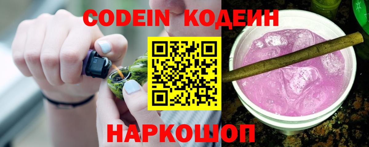 Кодеин напиток Lean (лин)  Вход с VPN  Зеленодольск 